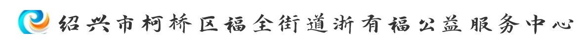 绍兴市柯桥区福全街道浙有福公益服务中心